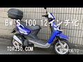BW`S100　12インチ化