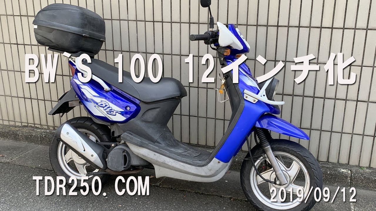 BW`S100 12インチ化 - YouTube