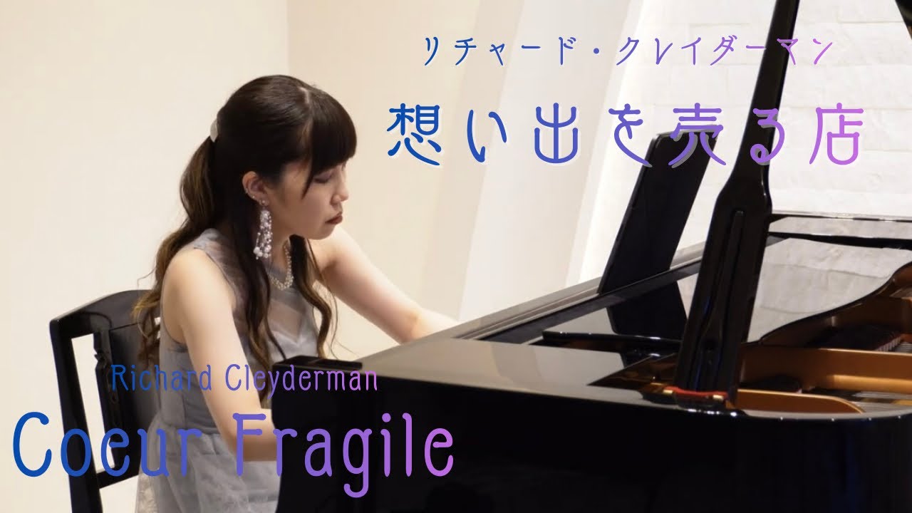 リチャード・クレイダーマン：想い出を売る店／Richard Cleyderman