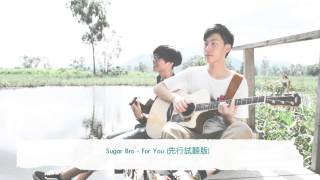 Video thumbnail of "Sugar Bro  - For You (先行試聽版)"