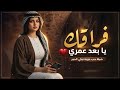 فراقك يا بعد عمري أقوى شيلة حب حزينة تبكي الحجر 2026