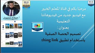 تصميم الحصص الصفية عبر برنامج thinglink