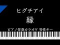 【ピアノ伴奏カラオケ】縁 / ヒグチアイ【男性キー】