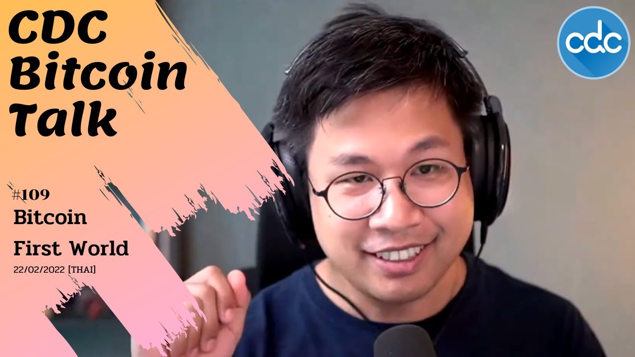 คอมพิวเตอร์ในชีวิตประจำวัน  New  #BitcoinTalk 109 : Bitcoin First World (22/02/2022) - [THAI]