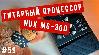 Рокин Факин #59 - Гитарный процессор NUX MG-300