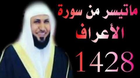 الشيخ ماهر المعيقلى ماتيسر من سورة الأعراف تراويح الحرم المكي 1428