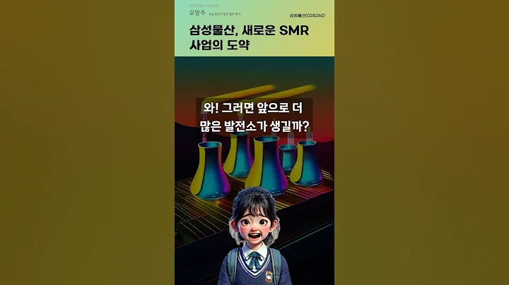 삼성물산, 새로운 SMR 사업의 도약 #20250317#주식#증권정보#주식정보