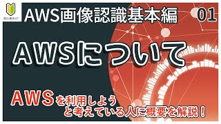 【AI/AWS】01.AmazonWebServicesの概要を初心者向けに解説