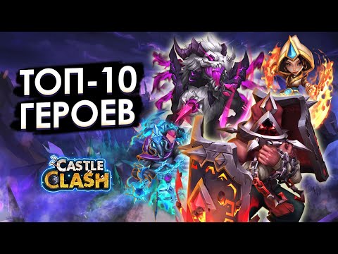 видео: ТОП 10 ГЕРОЕВ БИТВЫ ЗАМКОВ 2024 ✪ CASTLE CLASH