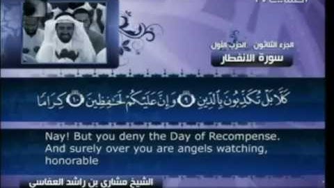 سورة الانفطار  كاملة بالترجمة بصوت الشيخ مشاري العفاسي