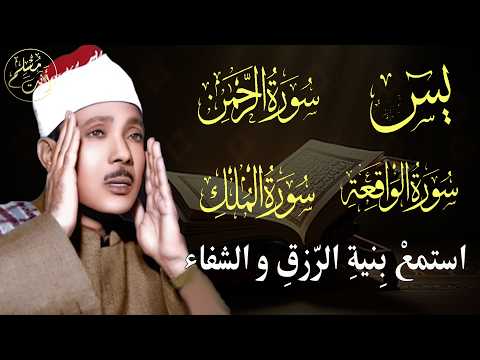 سورة يس وسورة الواقعة الرحمن الملك || الشيخ عبدالباسط عبدالصمد | بنية الرزق والشفاء باذن الله