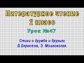 Литературное чтение 2 класс (Урок№47 - Стихи о дружбе и друзьях В.Берестов, Э. Мошковская.)