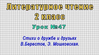 Литературное чтение 2 класс (Урок№47 - Стихи о дружбе и друзьях В.Берестов, Э. Мошковская.)