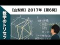 【山梨県】高校入試 高校受験 2017年数学解説【第6問】