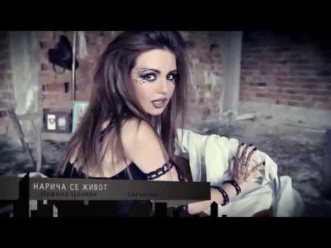 Невена Цонева - Нарича Се Живот (Nevena Tsoneva - Naricha Se Jivot)