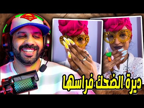 واش هادي منيته دايرة الضحك فراسها انا حشمت بلاصتها