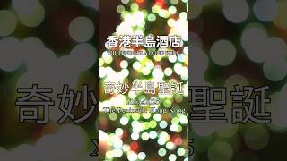 奇妙半島聖誕 At The Peninsula Hong Kong