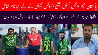 Pakistan vs England T20 Series 2024 | Pak Team voice captain change | pak team opening change