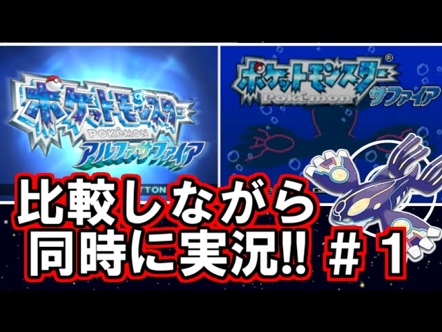 ポケモン Oras 比較しながら２画面同時に実況プレイ Part1 ポケットモンスター オメガルビー アルファサファイア Youtube