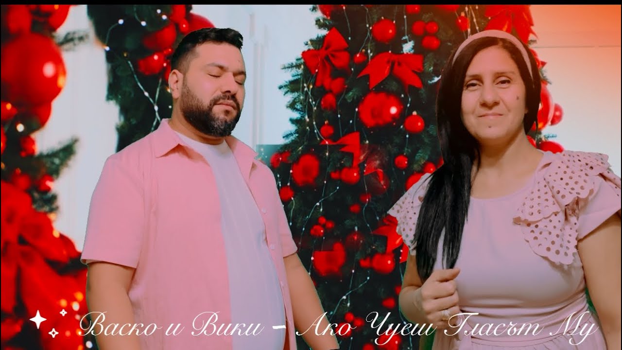 VASKO I VIKI - AKO CHUESH GLASUT MU DNES / Васко и Вики - Ако Чуеш Гласът Му днес,  2026