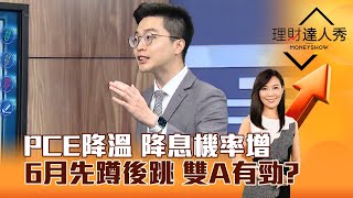 【理財達人秀】PCE降溫 降息機率增 6月先蹲後跳 雙A有勁？｜李兆華、紀緯明 2024.06.03 part2