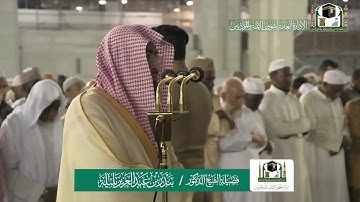 تلاوة فضيلة الشيخ بندر بليلة من صلاة الفجر ٢٣ جمادى الاولى ١٤٤١ هـ