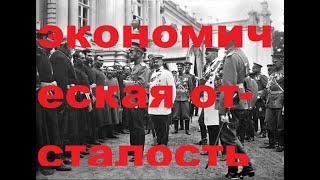 2.Это скрывали 30 лет/Появление финансового капитала/Вывоз капитала/Экономическая отсталость России