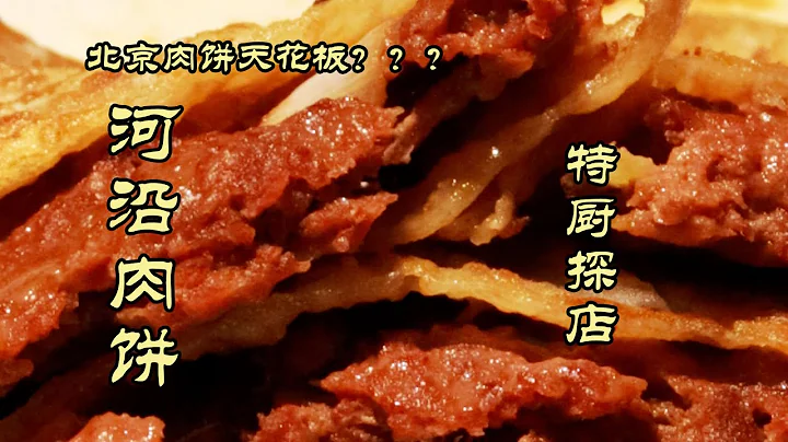 【河沿肉餅】北京肉餅天花板？？肉比餅多！！河沿肉餅|特別廚嚋卞 @ChefSuiCooking   隋卞做 - 天天要聞