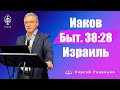 Сергей Гаврилов. &quot;Иаков Быт. 32:28 Израиль&quot;. 14.05.2022