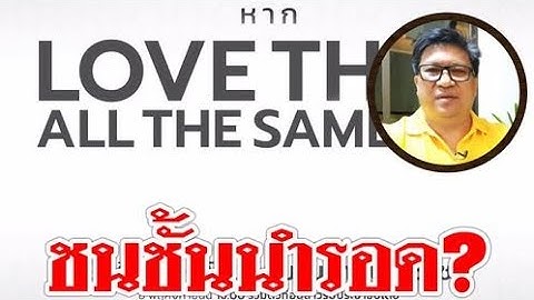 #ชนชั้นนำรอด? ! เบื้องลึก ใครแน่ที่จะจบงานนี้