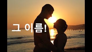 그 이름! -심성보 시인