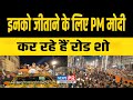 Patna में PM Modi का रोड शो इनको जीताने के लिए पूरी तैयारी, पटना की सड़कों पर..