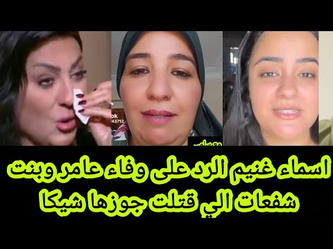 اسماء غنيم الرد على وفاء عامر وبنت شفعات اللي قتلت جوزها شيكا مهم جدا احداث خطيره