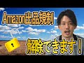 Amazonの出品規制の解除手順と解除できる問屋公開します!