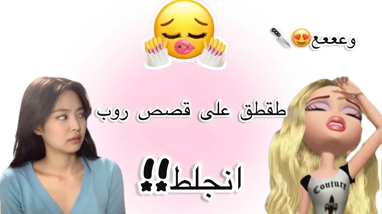 قصص روب انجلط!!#طقطقه #شلتنا #اكسبلور #edit #شلتنا #طقطقه #شلتنا #اكسبلور #edit #شلتنا #طقطقه #شلتنا