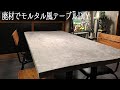 【DIY】予算9000円で大理石風テーブルを作る / Make a mortar-style dining table from scrap scaffolding board