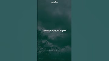 #القرآن_الكريم #تلاوة_خاشعة #تلاوة_هادئة #السعودية #قطر #الإمارات #الكويت