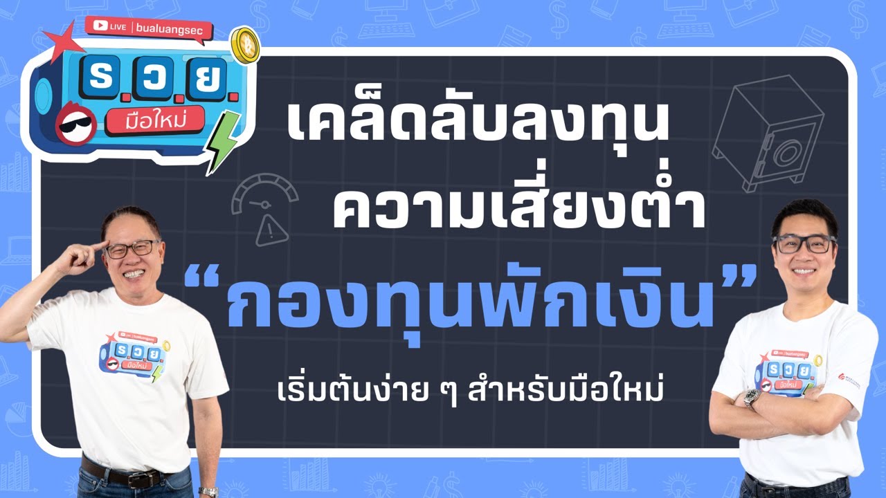 เคล็ดลับลงทุนความเสี่ยงต่ำด้วย "กองทุนพักเงิน" เริ่มต้นง่าย ๆ สำหรับมือใหม่ by ร.ว.ย. EP325