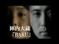 陣内大蔵「BAKU」【Music Video:Official】