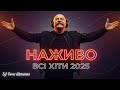 DJ Тарас Шевченко LIVE Український Deep House Ethno Techno Сучасні Українські Пісні 2025