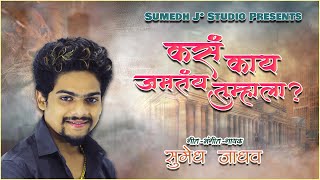 Kasa Kay Jamatay Tumhala Sumedh Jadhav 2025