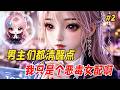 【星际爽文🔥】她开局被系统绑定,说好的八块腹肌小狼狗没见到,反而被扔进星际校园文里当恶毒女配!每天的任务就是甩巴掌、强吻男主...结果她越作死,男主们越上头:系统你是不是给我发了假剧本?!Part2