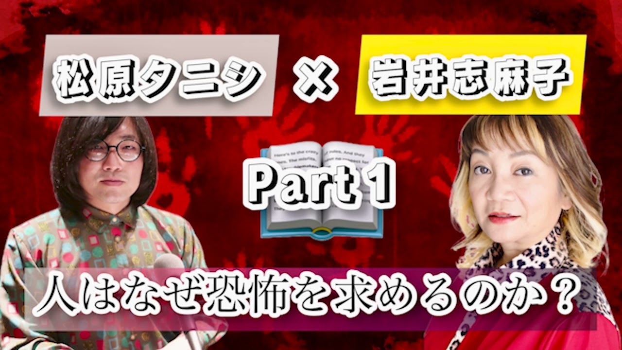 その記憶、本物ですか？ホラー作家の止まらない探究心「松原タニシの恐味津々」＃６９【ゲスト：岩井志麻子 】