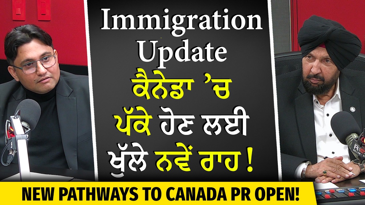 Canada Immigration Update 2026: ਕੈਨੇਡਾ ’ਚ ਪੱਕੇ ਹੋਣ ਲਈ ਖੁੱਲੇ ਨਵੇਂ ਰਾਹ! | New PR Categories