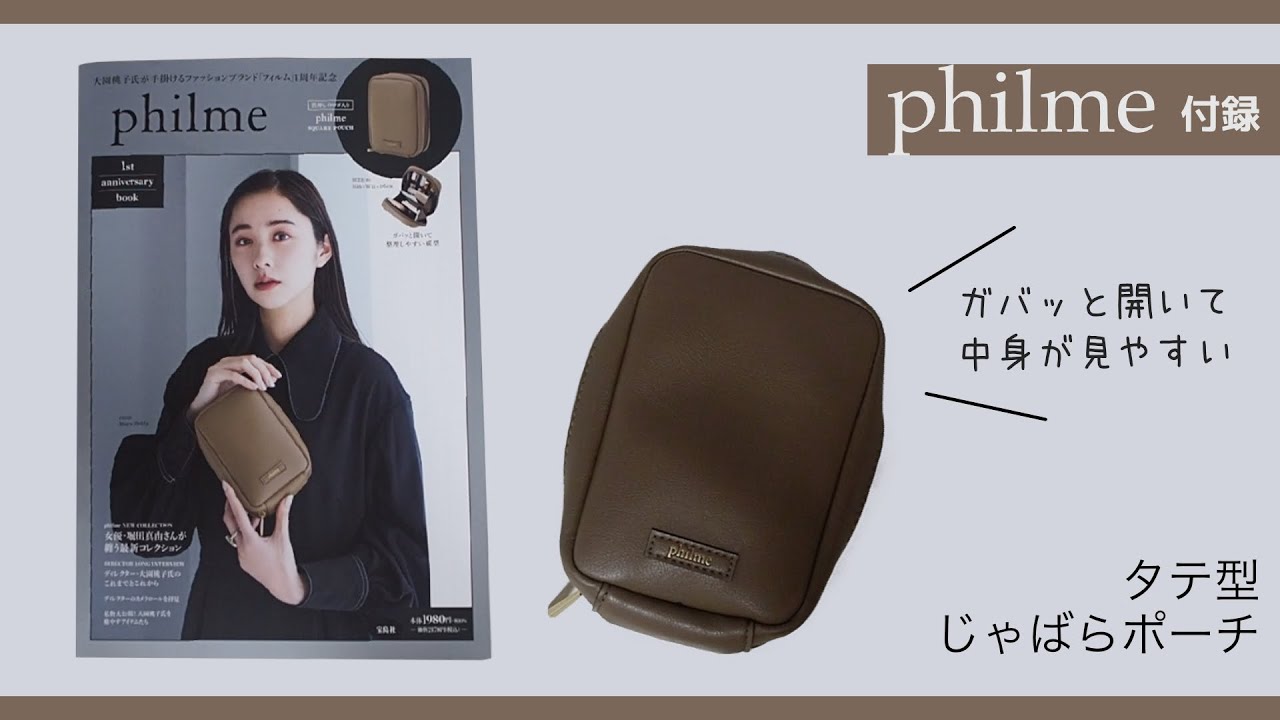 付録】philme 1st anniversary book（タテ型じゃばらポーチ） - YouTube