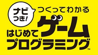 ０時から『はじめてゲームプログラミング 』遊んでみたい人