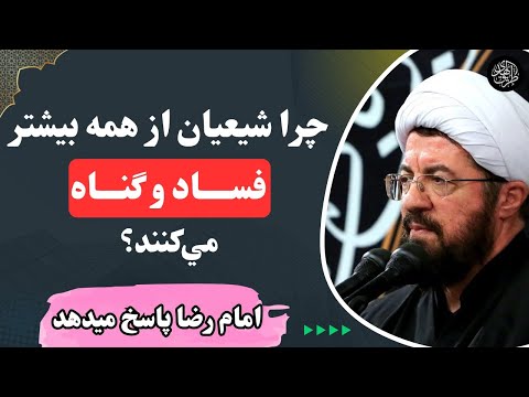 جواب امام رضا به این سوال که چرا شیعیان بیشتر دچار فساد و گناه میشوند سخنرانی استاد عالی