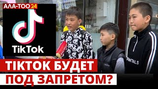 В Кыргызстане закрывают популярнейшую социальную сеть TikTok