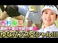 【西村優菜】ぎゅぎゅっと濃縮ゆなパンスペシャル‼️最終予選会突破祈願‼️💕😍【過去回】【女子プロゴルファー】