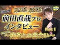【鋼鉄の岩】日本プロ麻雀連盟・前田直哉プロへインタビュー！〜Part 1〜【Mリーグ解説】